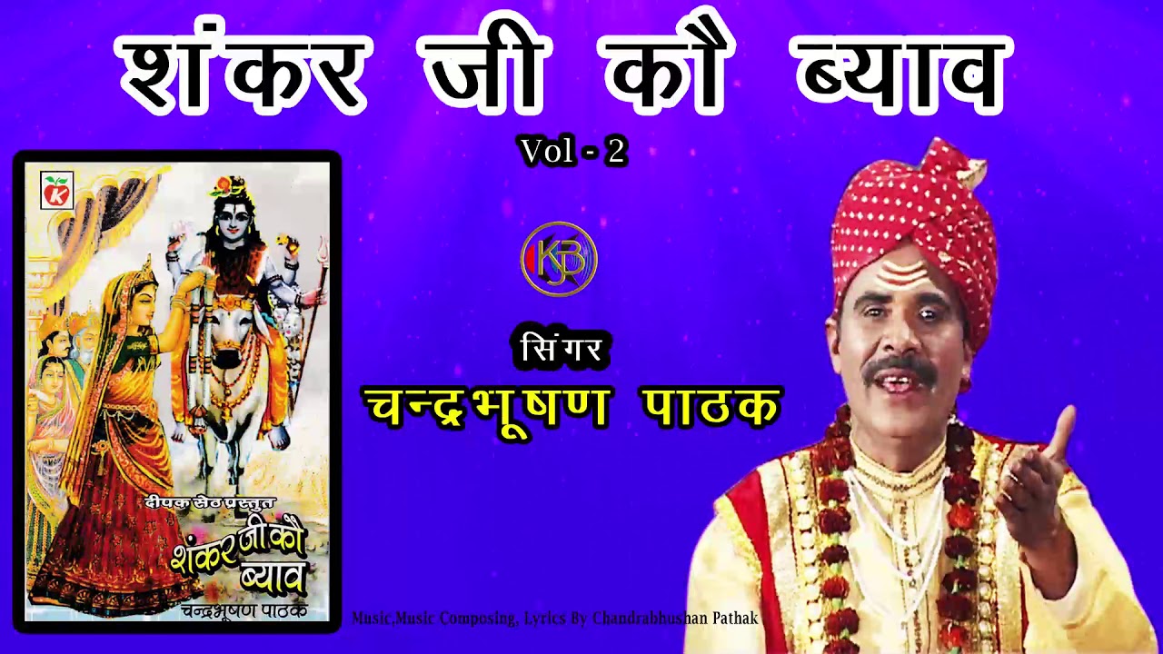 शंकर जी को ब्याव Vol - 2 | महादेव के बारातियों का उत्पात MP3 Audio Jukebox चंद्रभूषण पाठक मानस मधुर