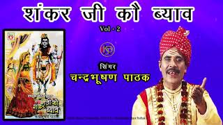 शंकर जी की शादी Vol 2 - चंद्रभूषण पाठक (मानस मधुर}  | MP3 Audio Jukebox