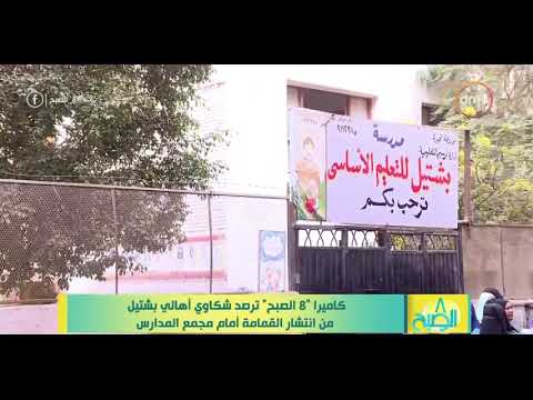 مدارس وسط أكوام القمامة في بشتيل والمحافظة تستجيب سالي طراد