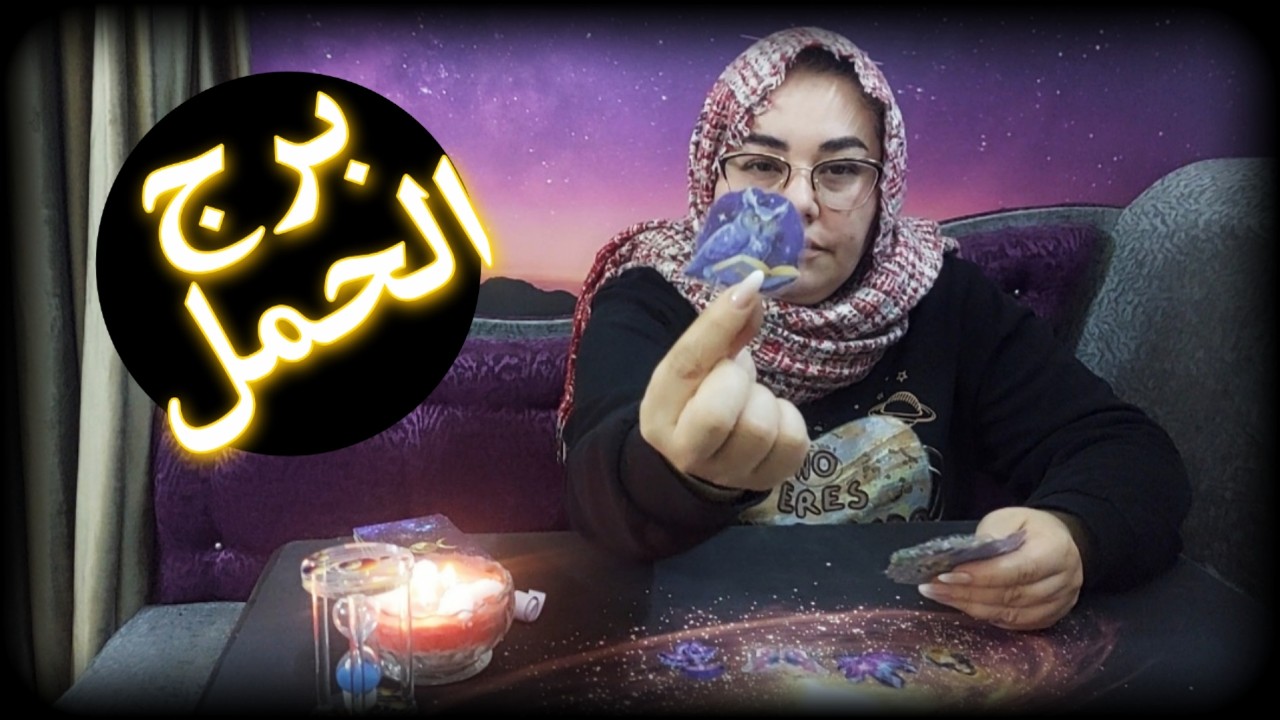 برج الحمل . طرف ثالث أصاب العلاقة في مقتلها . سفر وتحرّر