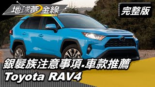 銀髮族老司機上路 注意事項.車款推薦一次看 地球黃金線 20211119 (完整版) Ford Kuga.Toyota RAV4