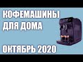 ТОП—7. Лучшие кофемашины для дома. Рейтинг на Октябрь 2020 года. Какую выбрать?