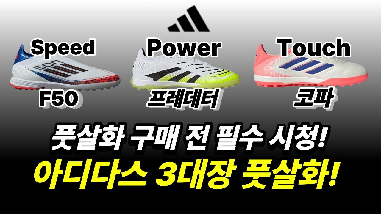 2025 아디다스 3대장 풋살화 빠르게 이해하기