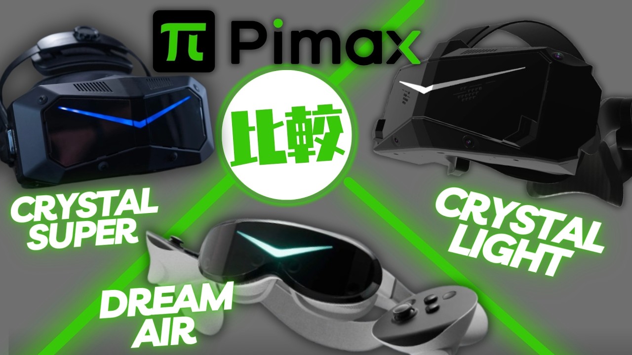 PimaxDreamAirをCrystalLightとCrystalSuperで3機種比較してみた結果