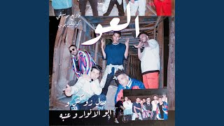 El 3aw - العو
