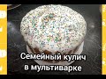 Очень вкусный Пасхальный Кулич в мультиварке.Один на всю семью)