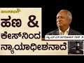 ಹಣ &amp; ಕೇಸ್‌ನಿಂದ ನ್ಯಾಯಾಧೀಶನಾದೆ | ನ್ಯಾ.ಎಚ್.ಎನ್.ನಾಗಮೋಹನ್ ದಾಸ್ (ನಿ)