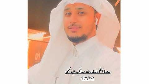 سورتي الفاتحة والبلد | للقارئ عبد المجيد الهاشمي