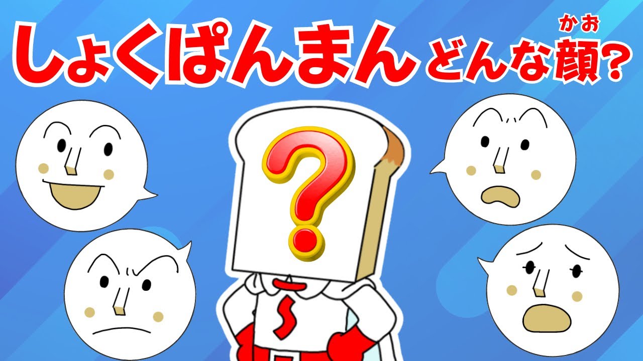 どんなかお？】にっこり？びっくり？しょくぱんまんの顔はどんな顔 
