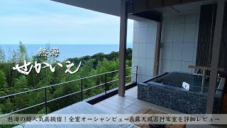 【温泉旅館宿泊記】熱海旅行でせかいえに宿泊したので詳細レビューします 【月の道棟/ルームツアー/鉄板焼/ATAMI/Onsen/Japan】