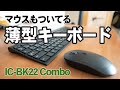 超薄型おしゃれ無線キーボード マウスセット iClever IC BK22 Combo がWin Mac簡単接続でコスパ最強