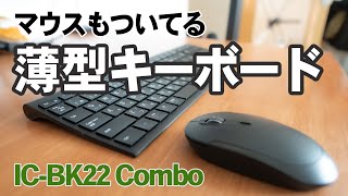 超薄型おしゃれ無線キーボード マウスセット iClever IC BK22 Combo がWin Mac簡単接続でコスパ最強