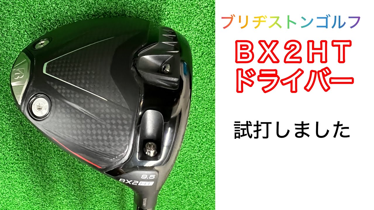 ブリヂストンゴルフ?️‍♂️BX2HTドライバー試打しました 