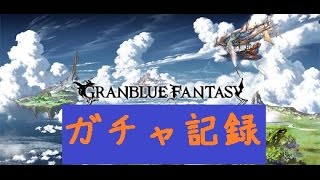 【グラブル】ガチャ記録20160829