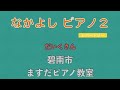 なかよしピアノ２レパートリー「だいくさん」【碧南市ますだピアノ教室】