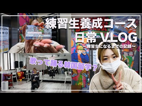 【練習生養成コース❘VLOG】月末評価＆ダンススクール🗯