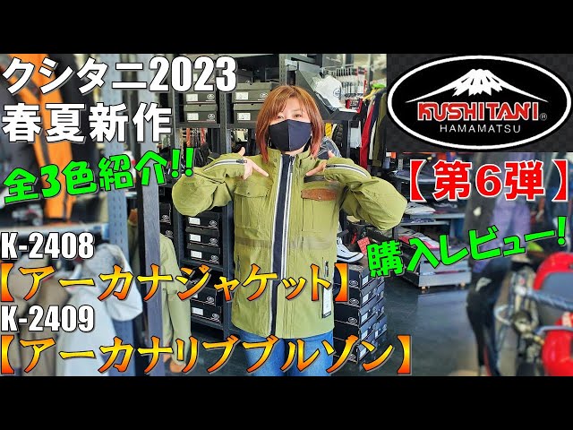 クシタニ2023春夏】女性も必見！アーカナジャケット＆アーカナリブ