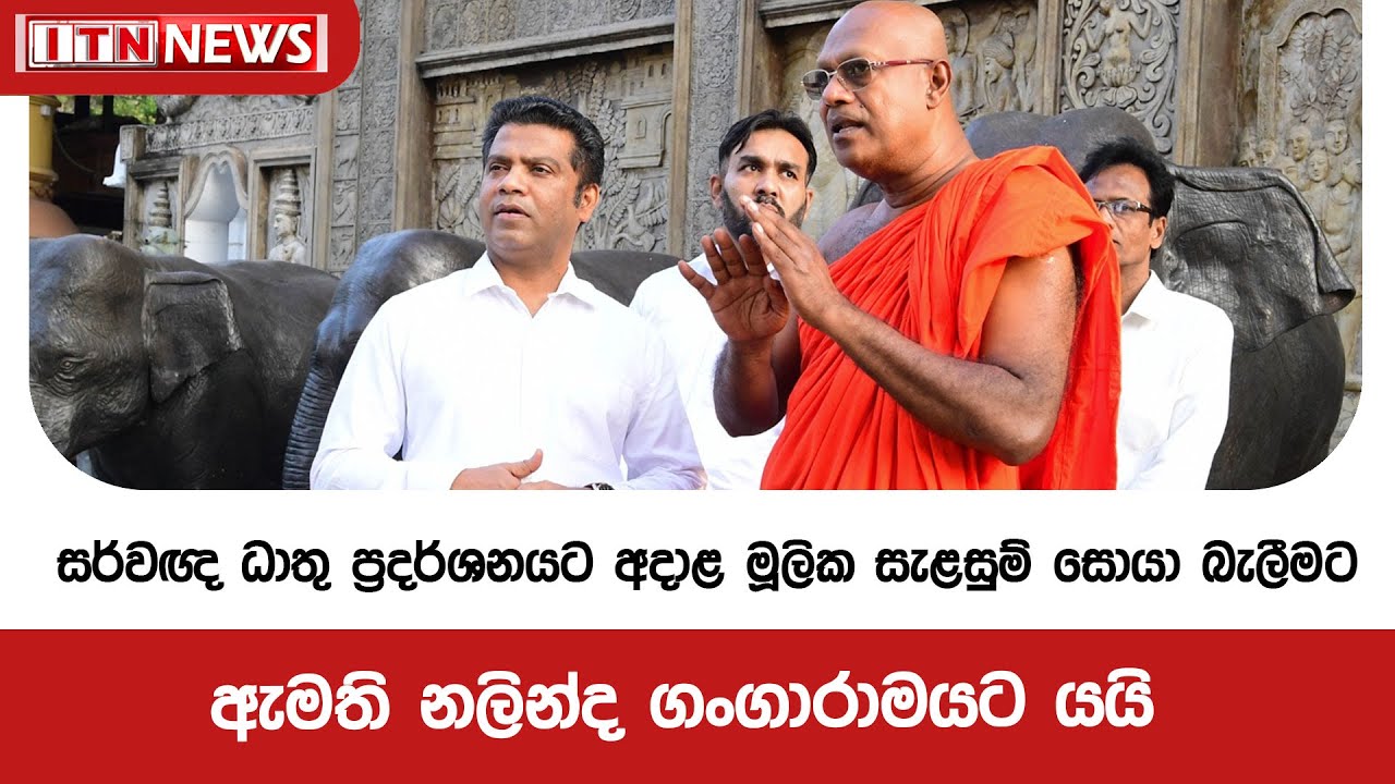 සර්වඥ ධාතු ප්‍රදර්ශනයට අදාළ මූලික සැළසුම් සොයා බැලීමට ඇමති නලින්ද ගංගාරාමයට යයි