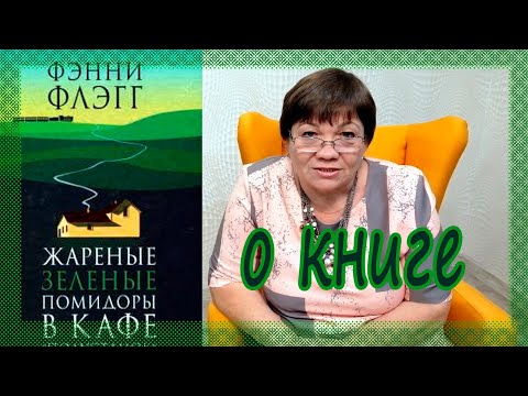 ФЭННИ ФЛЭГГ Жареные зелёные помидоры в кафе «Полустанок» Мнение и обзор книги. ФЭННИ ФЛЭГГ Жареные зелёные помидоры в кафе «Полустанок» Мнение и обзор книги.