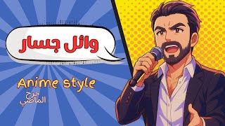 جرح الماضي - وائل جسار- اذا كنت بعذابي راضي - (كلمات) screenshot 5