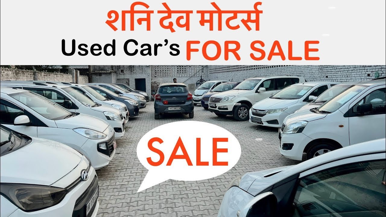 सबका लोन होगा || 0 डाउनपेमेंट ।।कोई भी गाड़ी लो ।।शनि देव मोटर्स ।हरियाणा रोहतक used cars in haryana