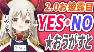 【2.0お披露目】ＹＥＳ・ＮＯ★おうがすと【えま★おうがすと/にじさんじ所属】
