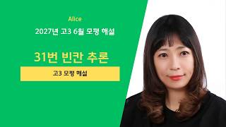 [대치온라이브] 2027년도 고3 6월 모의평가 영어 영역 31번 해설 강의 오답률 2위