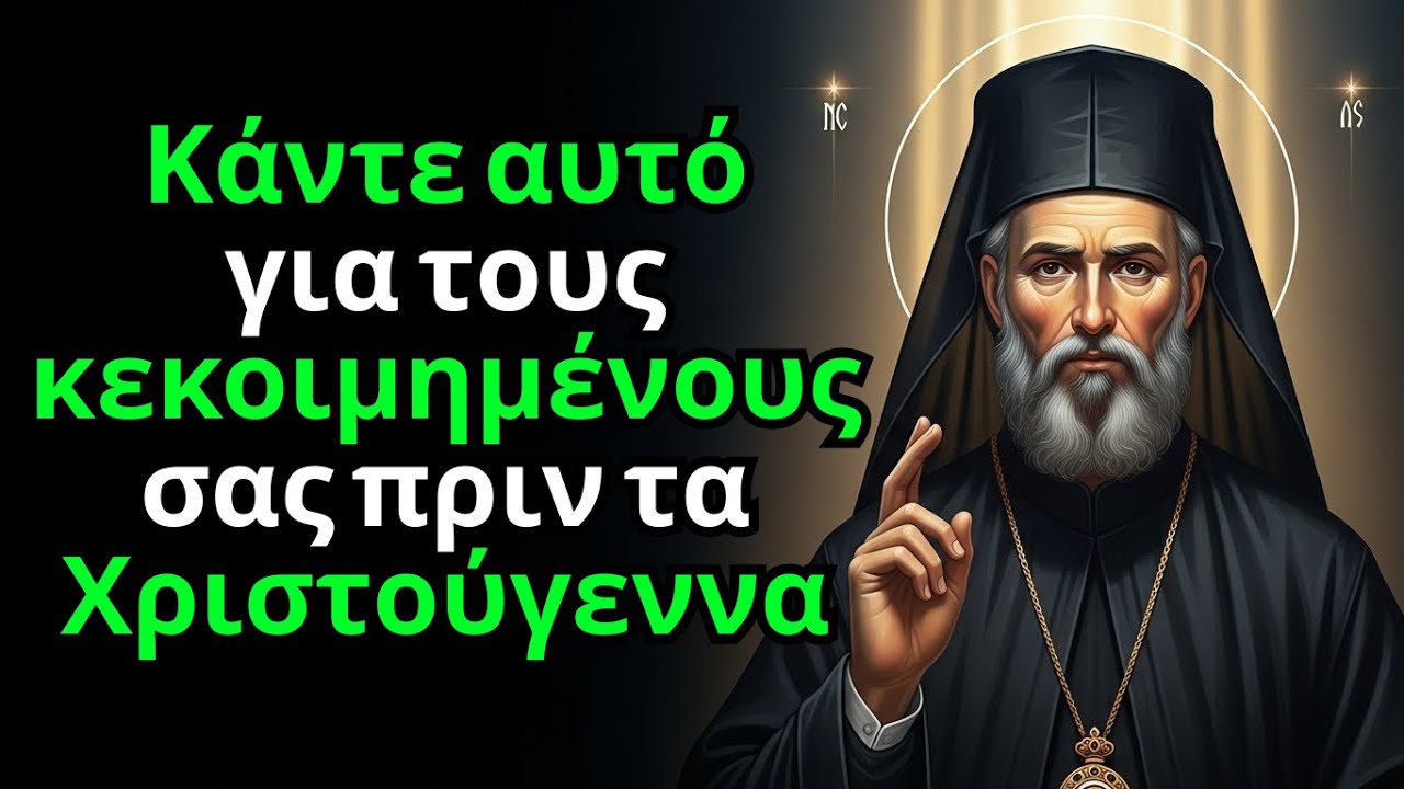 Ο Άγιος Νεκτάριος αποκαλύπτει 3 πράγματα που οι κεκοιμημένοι σε ικετεύουν πριν τα Χριστούγεννα