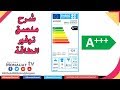 ماذا يعني الكلام المكتوب على ملصق مستويات توفير الطاقة الموجود على أغلب الأجهزة في ألمانيا 