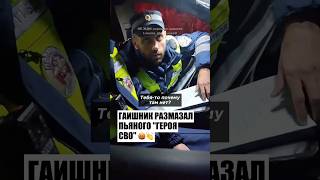 👏🏻ГАИШНИК РАЗМАЗАЛ ПЬЯНОГО СВОШНИКА