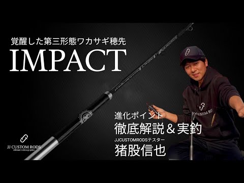 【レア】ワカサギ穂先　JJ CUSTOM RODS IMPACT　2023モデル レア】ワカサギ穂先 JJ CUSTOM RODS IMPACT 2023モデル