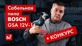 Обзор И Розыгрыш Аккумуляторной Сабельной Пилы Bosch Gsa 12V-14!