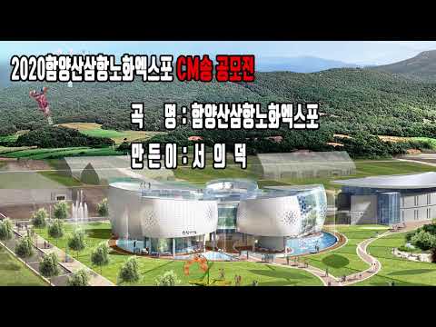 CM송 공모전 대국민 투표 후보곡(함양산삼항노화엑스포_서의덕)