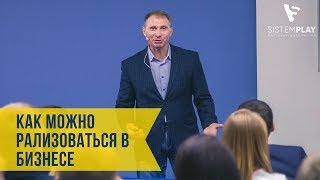 Как можно реализоваться в бизнесе Андрей Чемеренко