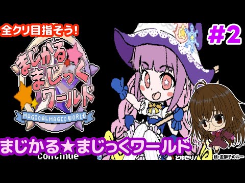【友達を倒せ！】まじかる☆まじっくワールドとゆたり！その2【switch・steam】