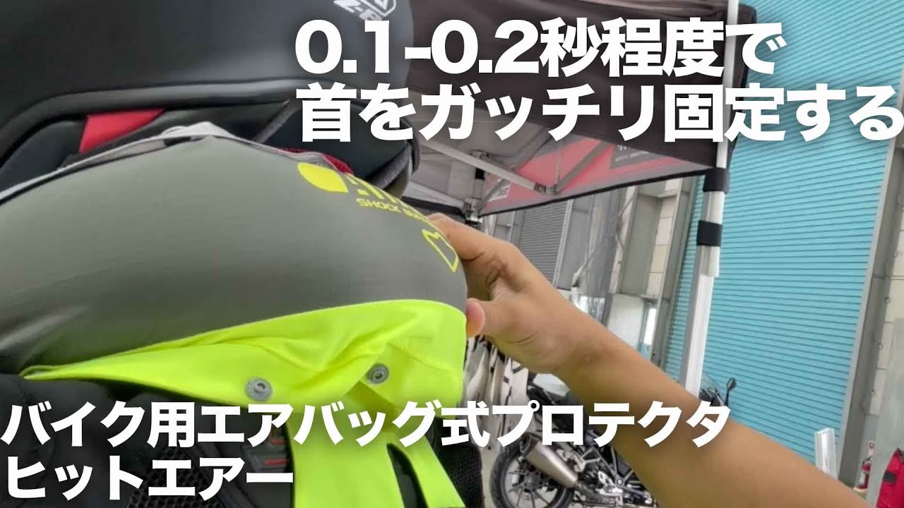 実は首をガッチリ保護する：バイク用エアバッグ式プロテクター