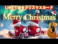 【クリスマスカード動画（メッセージ付）】lineで送れるクリスマス動画カード/Christmas card/Christmas greeting card/guitar BGM