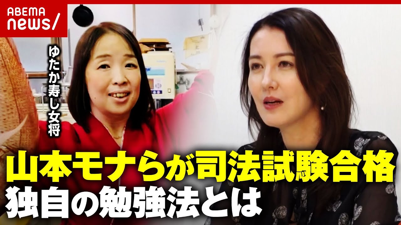 【司法試験】山本モナ&寿司店女将が明かす合格の秘訣「ノールック勉強法」「勉強と家庭の両立は目指さない」｜ABEMA的ニュースショー