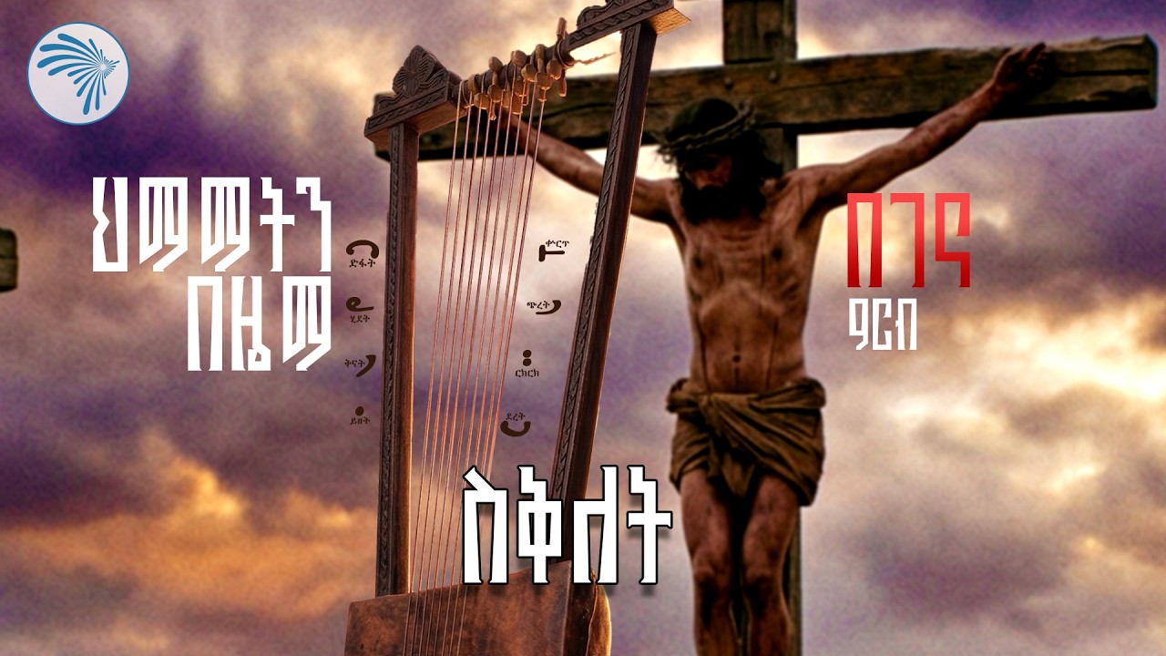 የአርብ አንድምታ/ተፈፀመ #የኦርቶዶክስትምህርት #ethiopianorthodox  #spiritualteachings @ArtsTvWorld