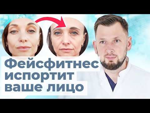 Фейсбилдинг: Почему гимнастика для лица опасна? | Мнение пластического хирурга