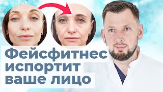 Фейсбилдинг: Почему гимнастика для лица опасна? | Мнение пластического хирурга