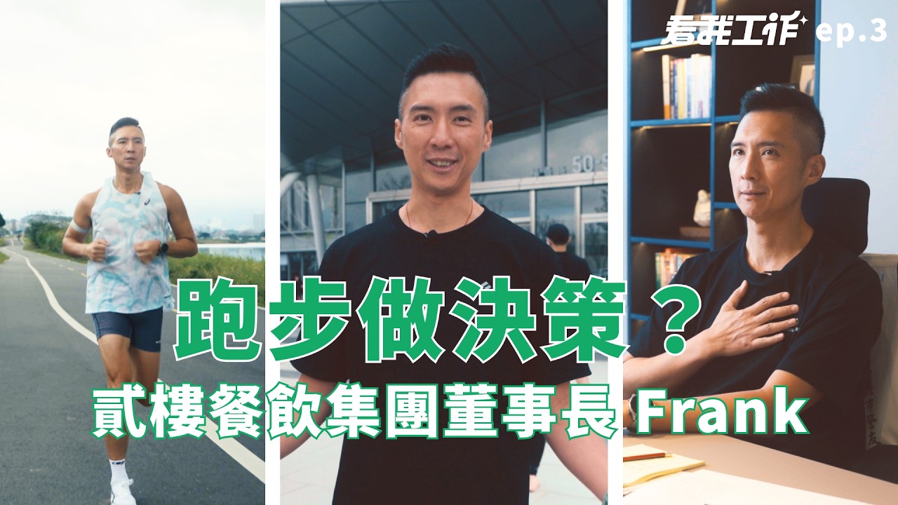 公司重要決策，都是跑步時想出來的？貳樓董事長 Frank 的一天｜How I Work Ep3 縮圖