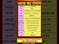 4 जनवरी 2026 का पंचांग: जानिए शुभ मुहूर्त, तिथि, नक्षत्र, राहुकाल समेत बहुत कुछ