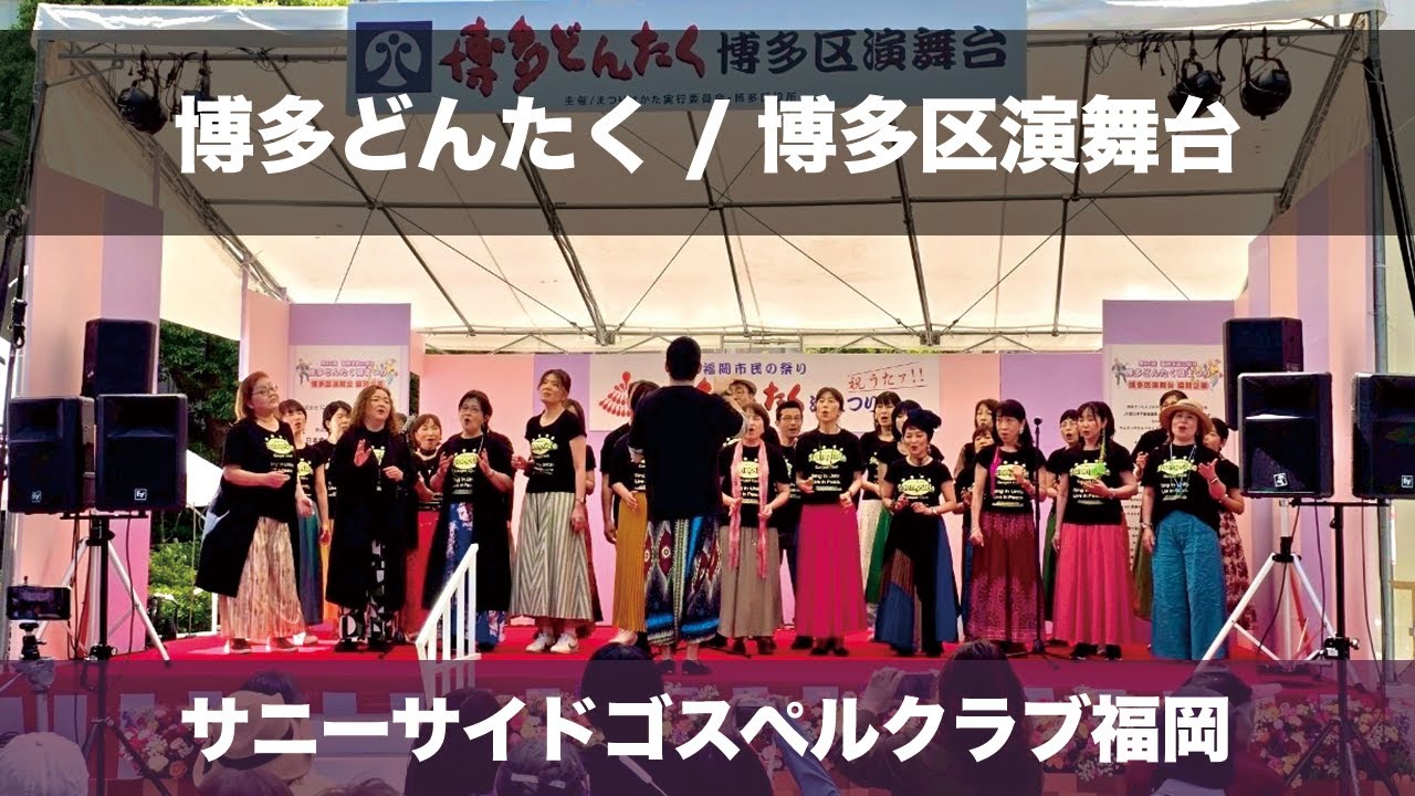 2025.5.4 博多区演舞台 （博多どんたく港まつり）サニーサイドゴスペル