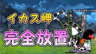 イカス岬 王冠1 ワンワン湾 【完全放置ニャンピュータ攻略】 にゃんこ大戦争