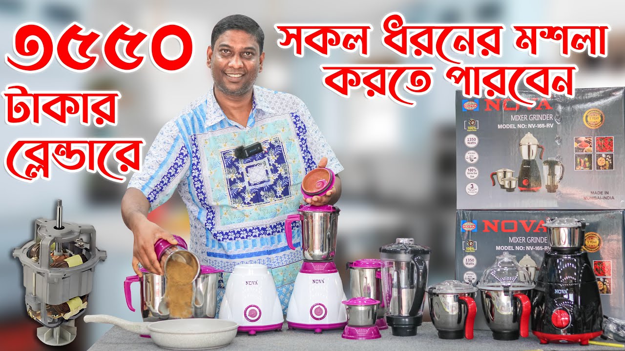 ৩৫৫০ টাকায় ব্লেন্ডার মেশিন। সকল মশলা হবে দেখে নিন। Nova Mixer Grinder