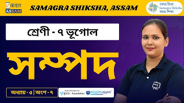 Class 7 Geography | সম্পদ | Chapter 5 Part 01 | Ekaksha Assam