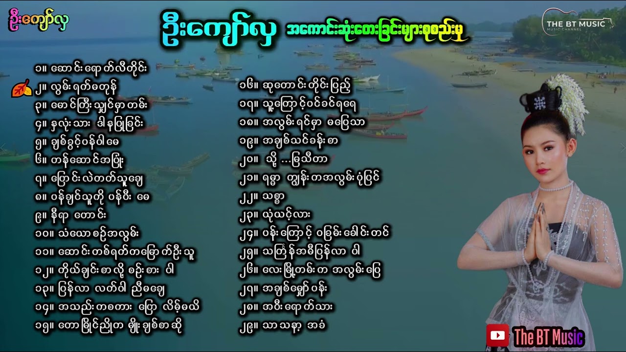 ဦးကျော်လှ သီချင်းများ - U Kyaw Hla Songs - ဦးကျော်လှ တေးခြင်း - Rakhine Songs -ဦးကျော်လှ Karaoke