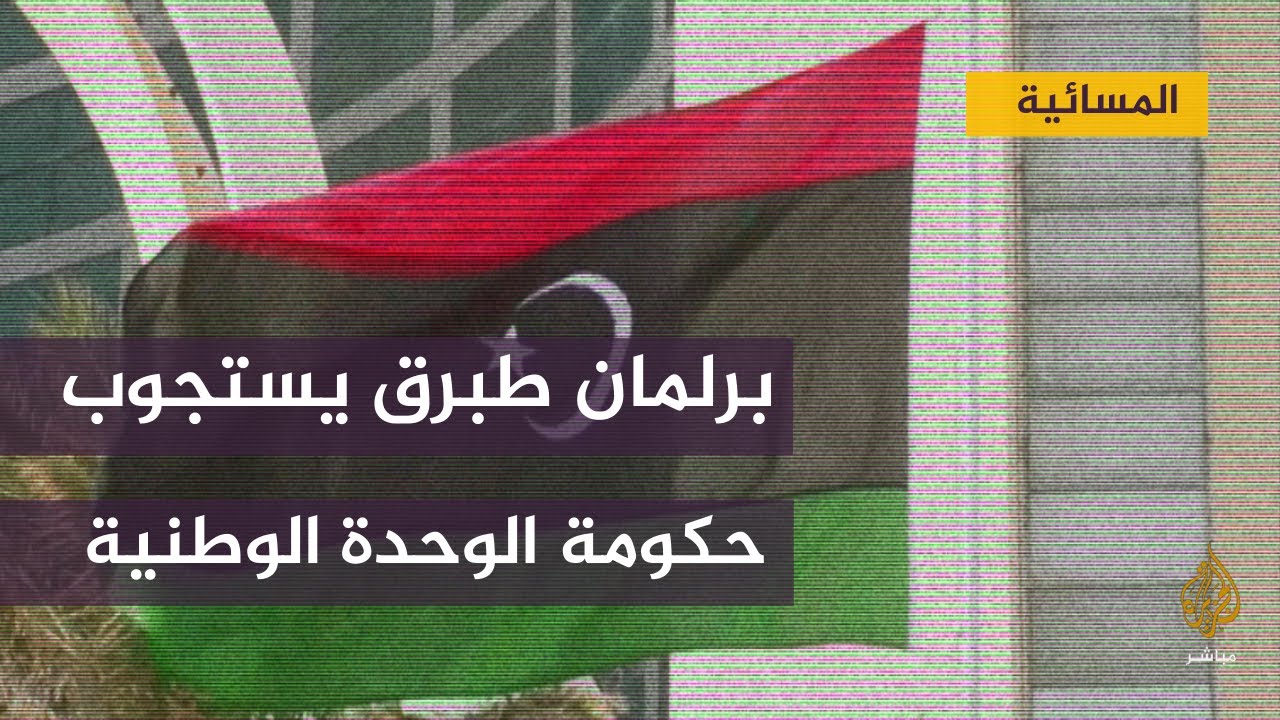 الدبيبة: نتطلع إلى خروج القوات الأجنبية من ليبيا