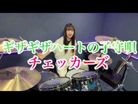 ギザギザハートの子守唄/チェッカーズ ドラム叩いてみた【2026】
